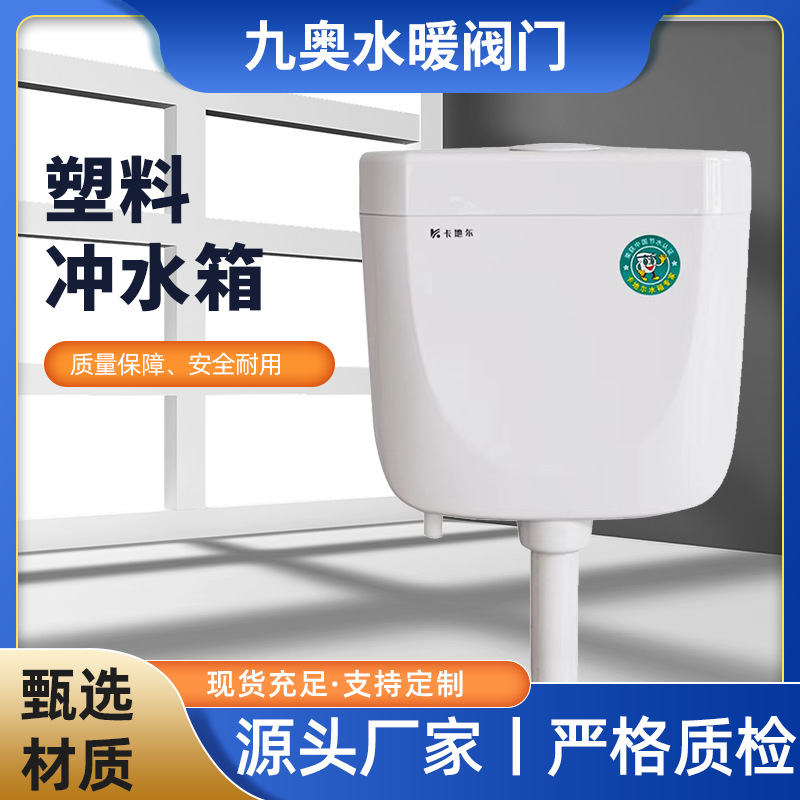 卡地尔水箱013.015.006.016款卫生间公共场所马桶塑料厕所冲水箱