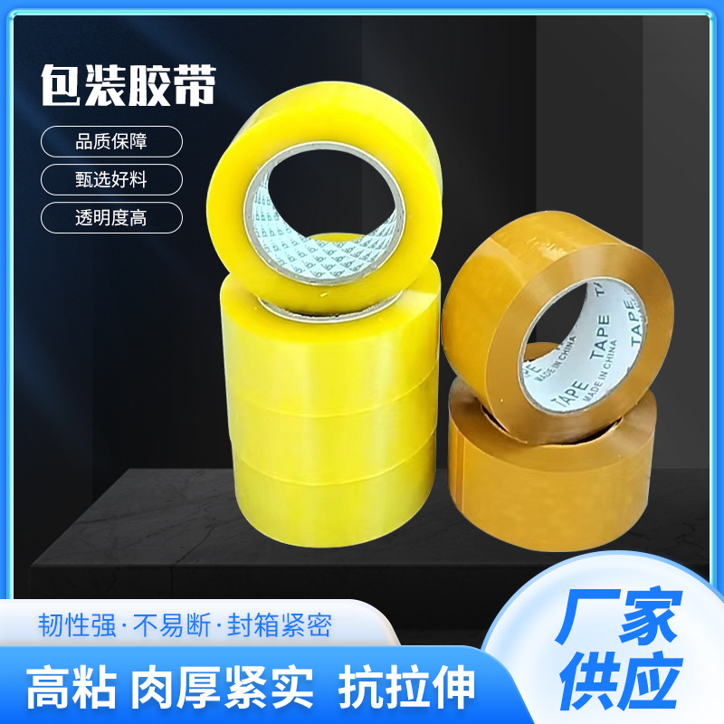青岛厂家 封箱胶带 透明 黄色 印字打包胶带可定
