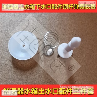 Humidifier Accessories, Water Tank Outlet Accessories, Three-Piece Set, Ejector Rod, Spring, Rubber Plug, Humidifier Weilide株