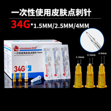 批发洪邦34g小针头1.5/2.5/4mm手打非无痛美容微整水光皮肤点刺针