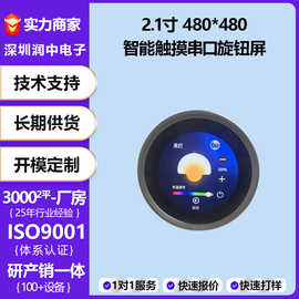 2.1寸 UART串口屏 480*480圆形LCD液晶屏家电智能旋转触摸旋钮屏