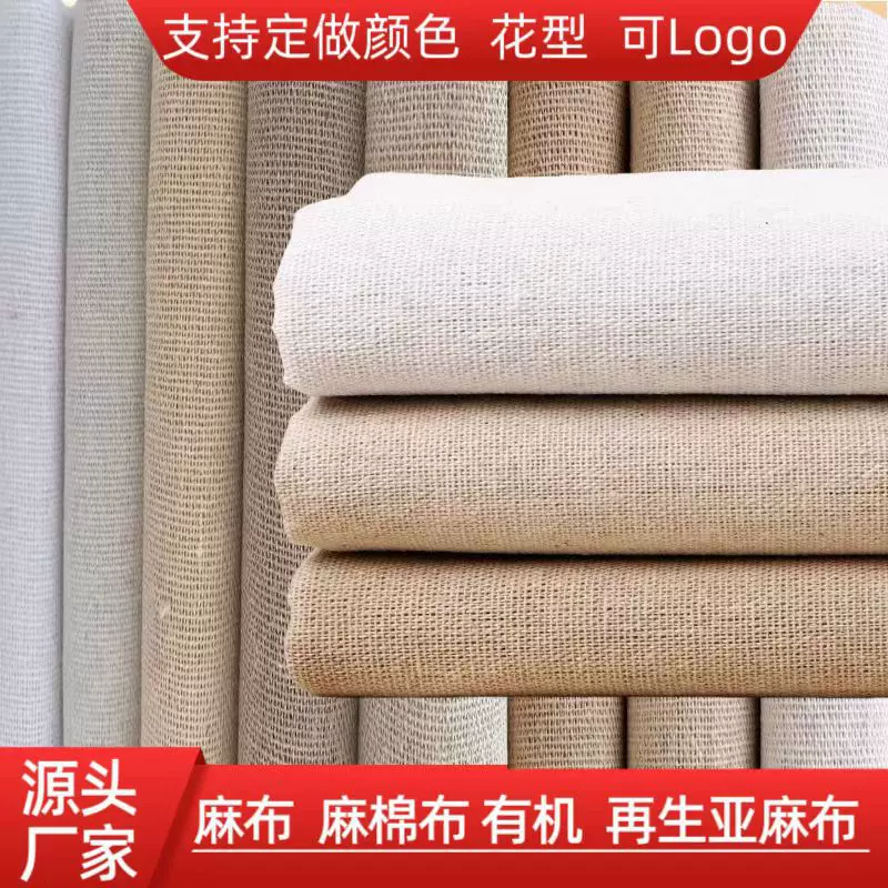 源头工厂有机麻棉布料亚麻布料布匹再生棉麻布白胚布免费寄样