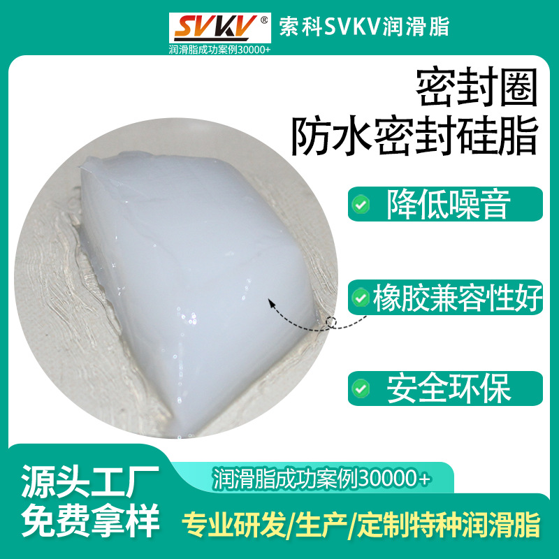 密封圈防水密封硅脂 索科SVKV真空密封润滑脂 厂家直供耐冷热油脂