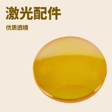聚焦镜片 激光机硒化锌透镜 反镜透镜 CO2激光雕刻机配件
