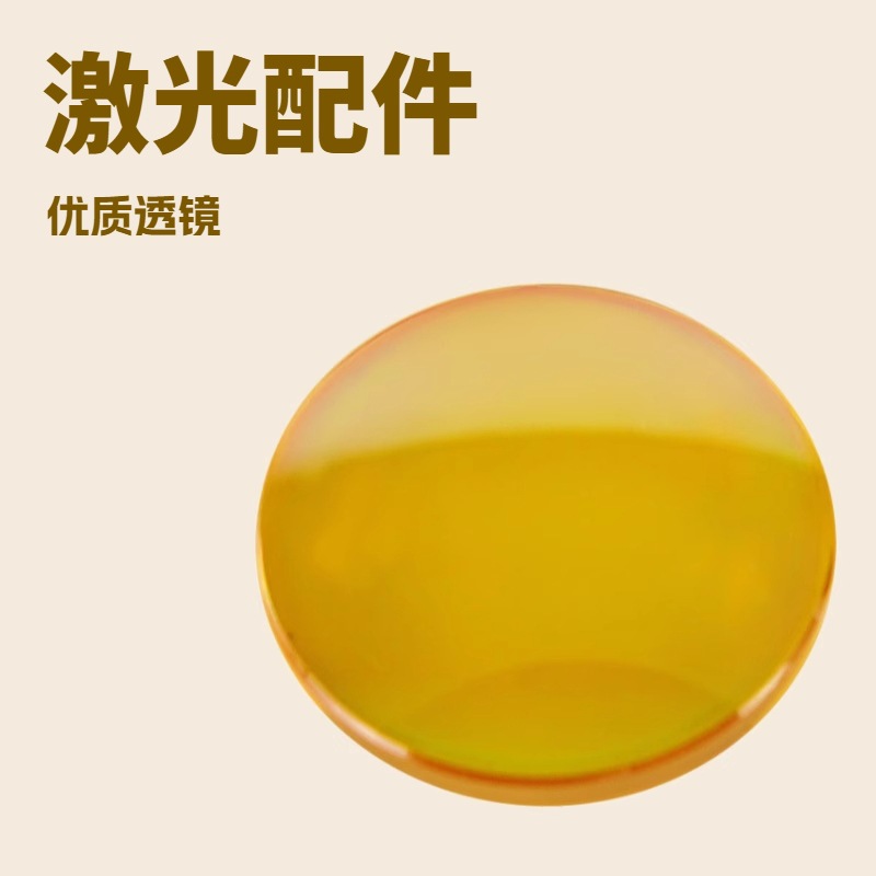 聚焦镜片 激光机硒化锌透镜 反镜透镜 CO2激光雕刻机配件