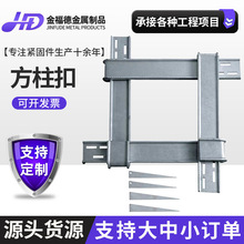 厂家现货批发新型方柱扣加固件方柱紧固件抱箍件方柱卡方圆扣
