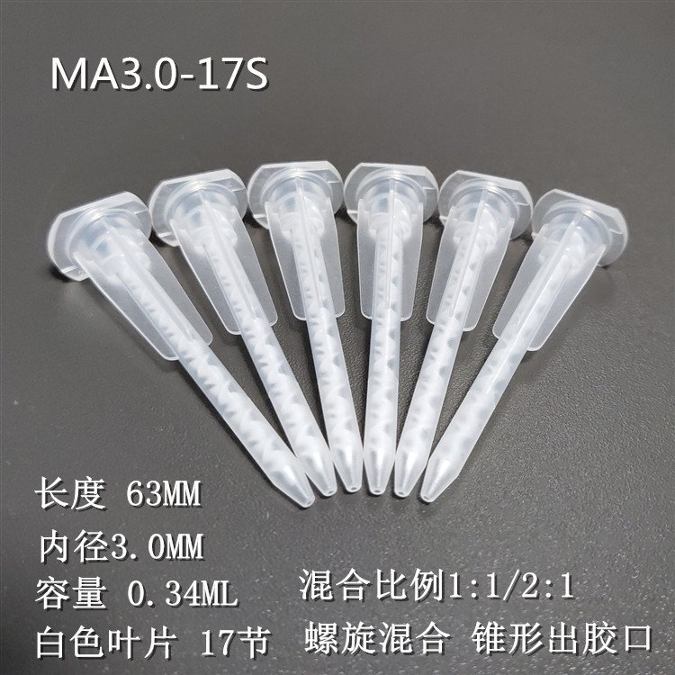 MA3.0-17S MIXPAC静态AB胶混合管 混胶管MAH04-17S