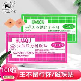 环球无菌磁珠贴王不留行耳帖耳穴专用贴医用耳珠贴家用耳豆磁疗贴