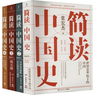 简读中国史(全四册) 张宏杰 中国历史 岳麓书社-阿里巴巴