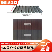 铝瓦楞板铝瓦 压型铝板建筑铝瓦波浪瓦4.5公分长城隔热铝瓦900型