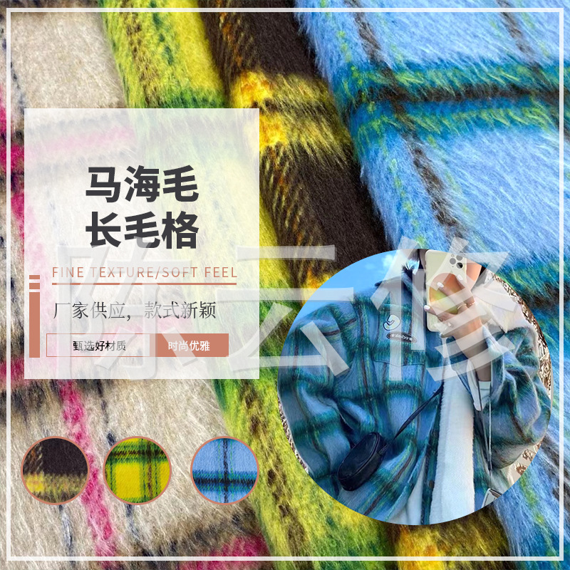 马海毛刺拉毛顺毛大格子男装短款加厚秋冬新款大衣女装面料