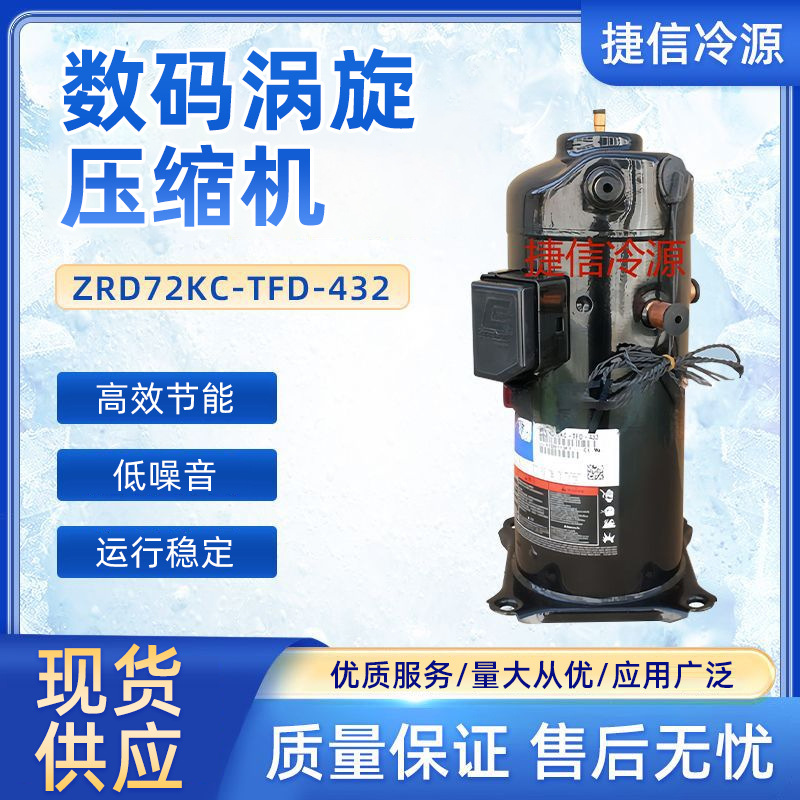 ZRD72KC-TFD-432谷轮数码涡旋并联压缩机