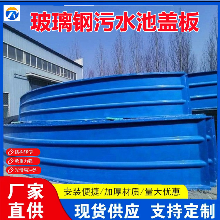 污水盖板玻璃钢盖板拱形弧形盖板免费切割污水池密封罩集气罩