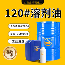 D60 D80溶剂油工业油环保稀释剂150号200号芳烃油120号清洗剂除油