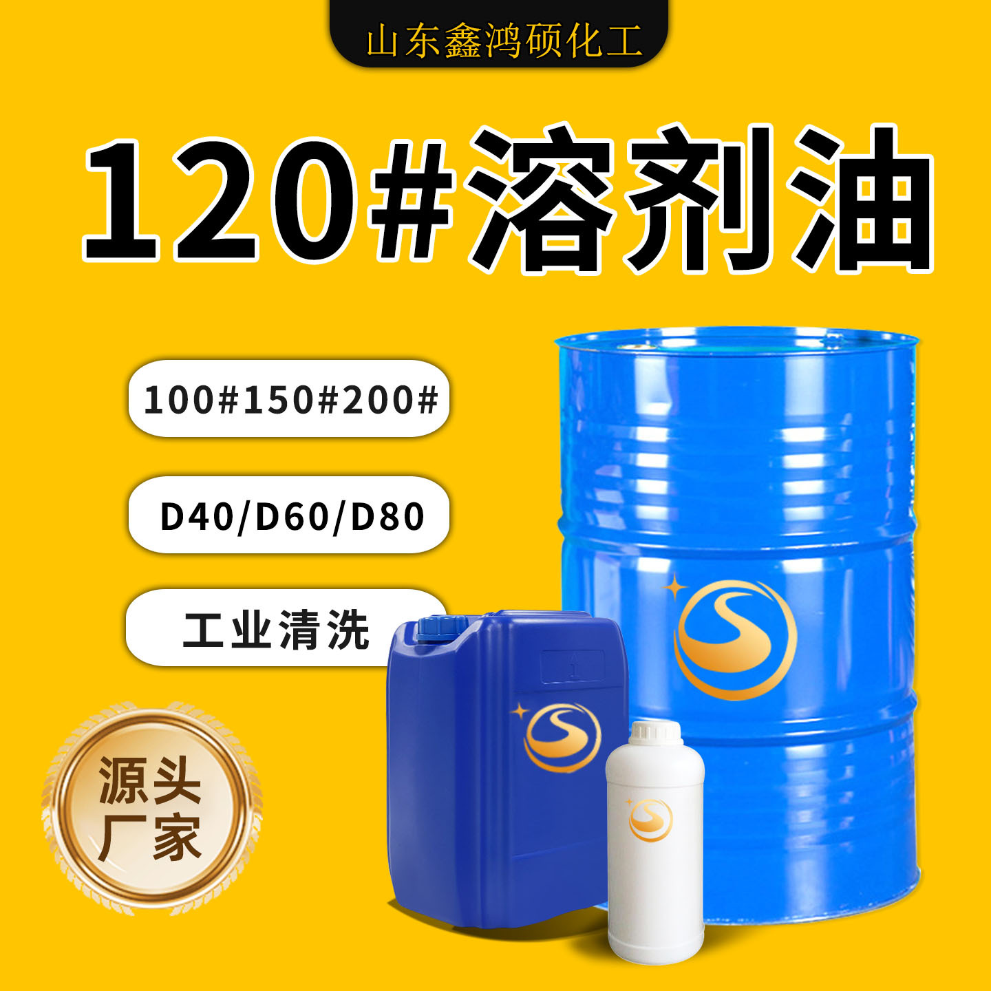 D60 D80溶剂油工业油环保稀释剂150号200号芳烃油120号清洗剂除油