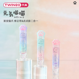 Twingo cat claw Dot glue correction tape two-in-one creative cat correction tape girl heart hand account double-sided adhesive tape