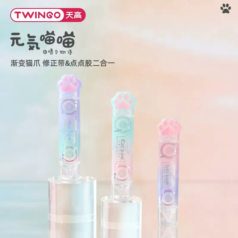 Twingo猫爪点点胶修正带二合一创意猫咪改正带少女心手账双面胶