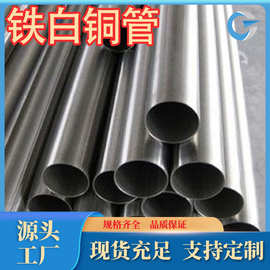 厂家供应BFe10-1-1铁白铜管c7060白铜管铁白铜棒各种牌号规格齐全