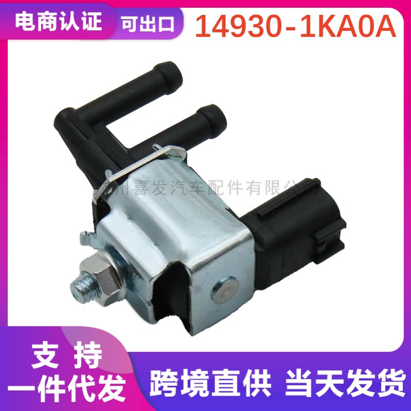 14930-1KA0A 14930-AX000 K5T48474适用于日产汽车配件碳罐电磁阀