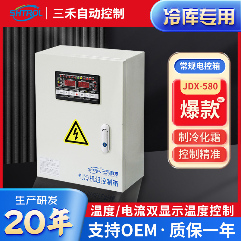 徐州三禾JDX580压缩机化霜风机制冷机组电控箱冷库控制箱三相