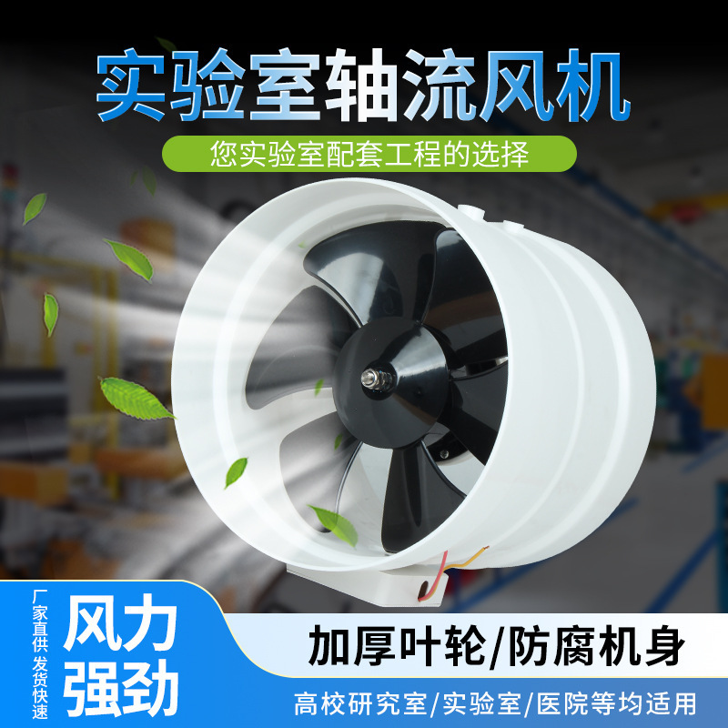 实验室PP轴流风机防腐250管道风机通风橱通风柜风机220v静音高速