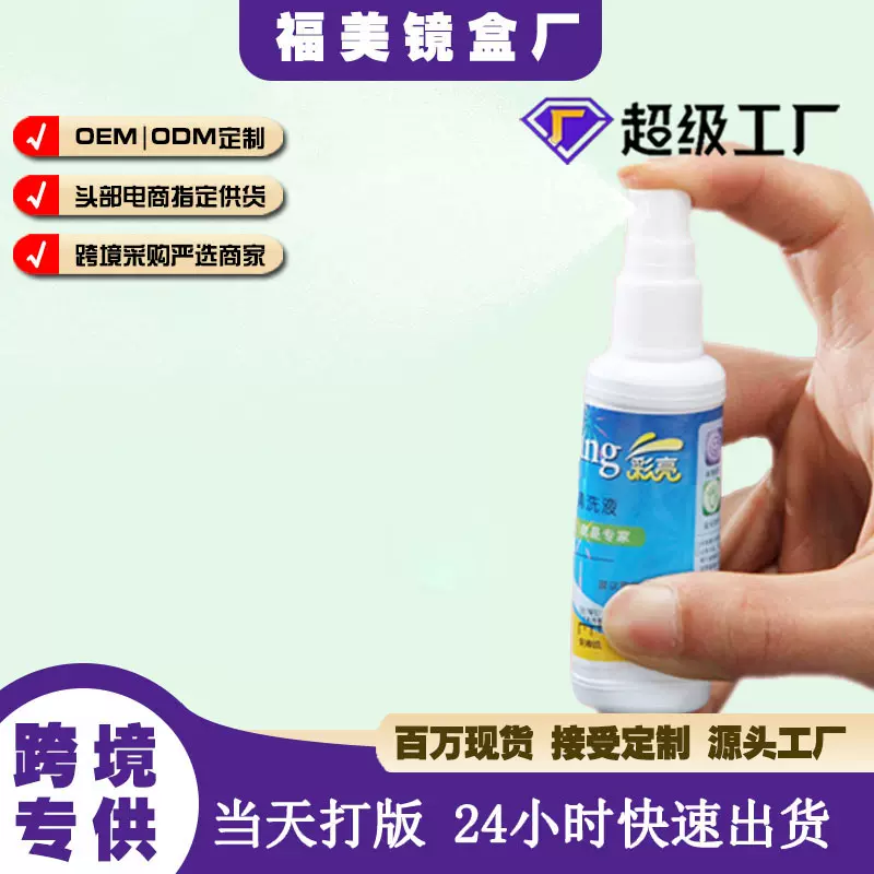 清洗液50毫升眼睛水镜片清洗液手机电脑屏幕清洗剂喷雾式可印Logo