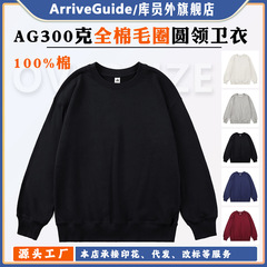 AG300克全棉卫衣毛圈圆领宽松长袖纯色光版100%棉卫衣批发印花