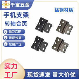 厂家供应 锰钢手机支架转轴合页 阻尼合页五金件自关铰嵌入式合页