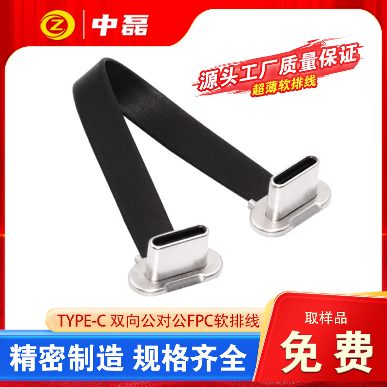 FPC软排线TYPE-C反向软排线150mm长公对公PD快充支持2.0数据传输