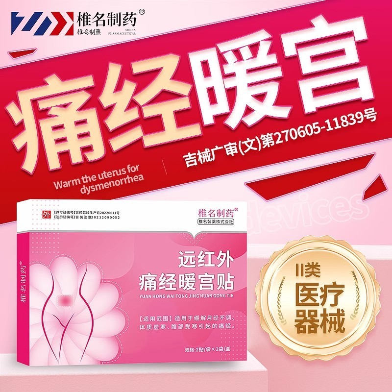 远红外暖宫贴痛经暖宫贴缓解宫寒月经不调理大姨妈肚子疼官方代发|undefined