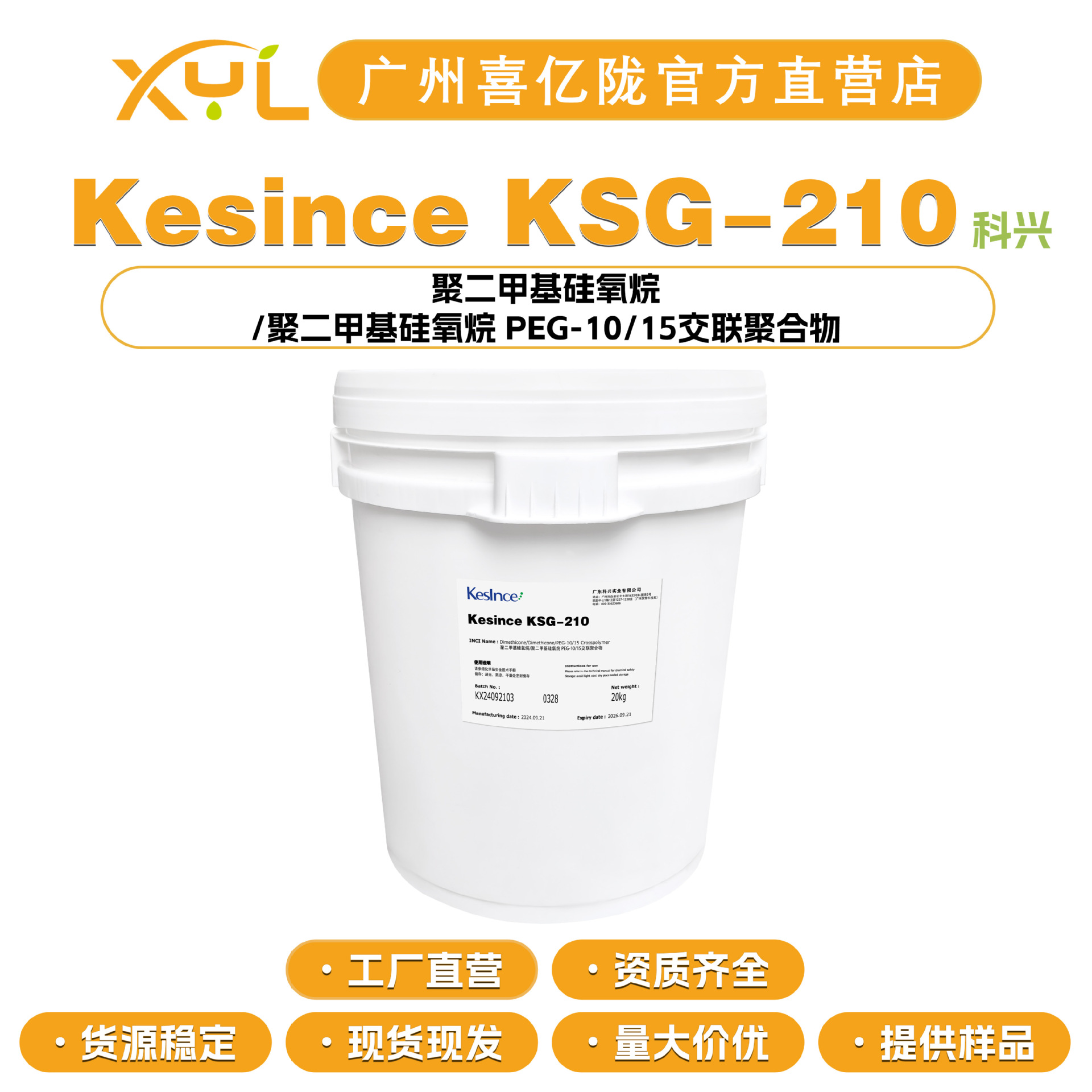 科兴Kesince KSG-210聚二甲基硅氧烷/PEG-10/15交联聚合物 润滑剂