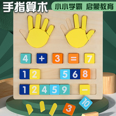 Children's wooden finger calculation teaching tool, enlightenment magic, kindergarten small and large class learning math operation addition and subtraction board