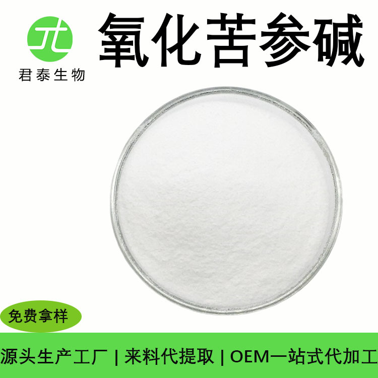 氧化苦参碱98%苦参提取物20:1 行业精选SC工厂现货原料 苦参碱粉