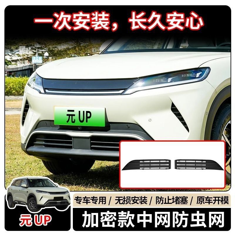 Suitable for 25 models of the new BYD Yuan UP, specialized anti-insect net for Yuan UP front grille and radiator protection against mosquitoes and catkins