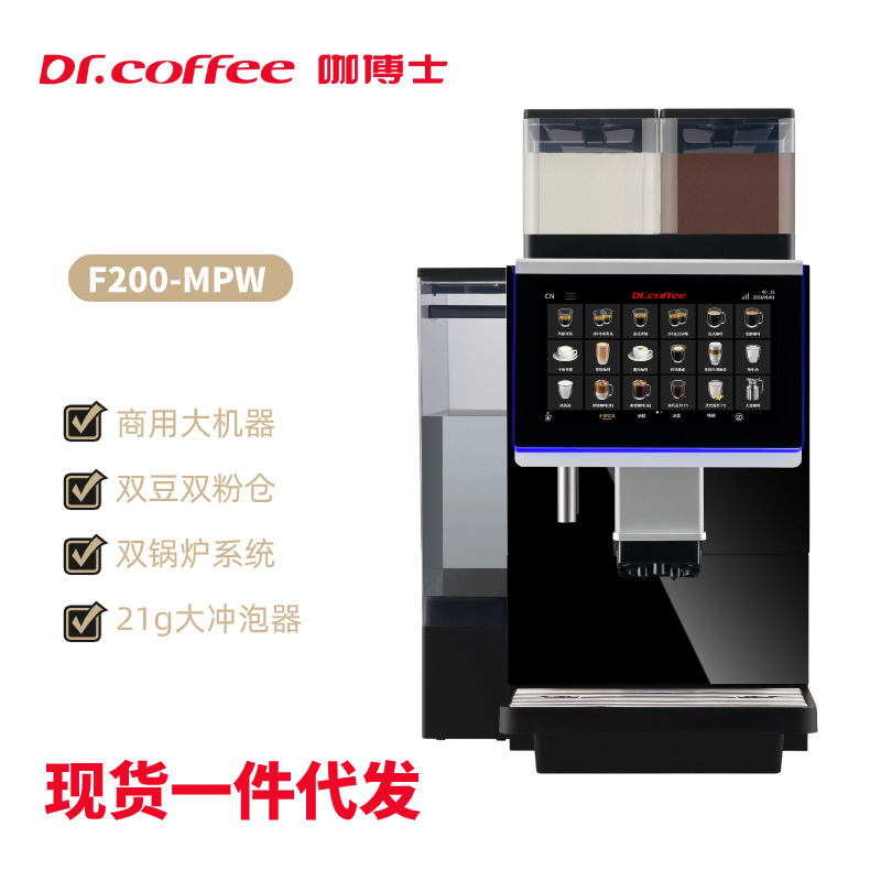 Dr. Dr. coffee coffee coffee fully automatic milk coffee commercial coffee machine F200 multifunctional intelligent