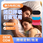 跨境定制闭口贴儿童成人睡觉口呼吸张口打鼾封嘴巴口鼻异形闭口贴