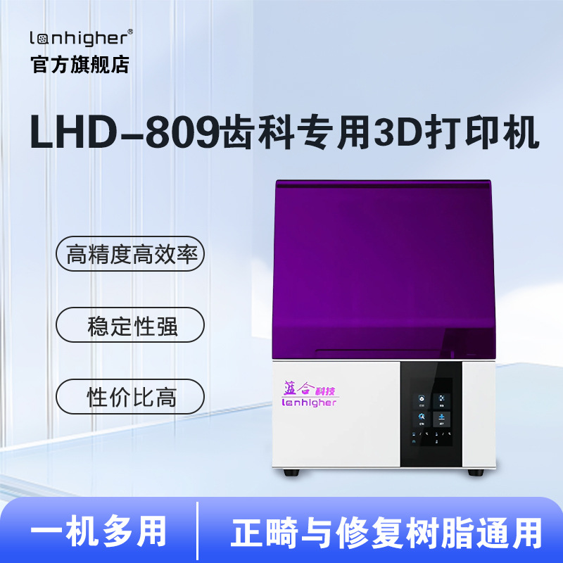 蓝合牙科打印机高精度3D牙模打印机临时冠导板口腔模型打印