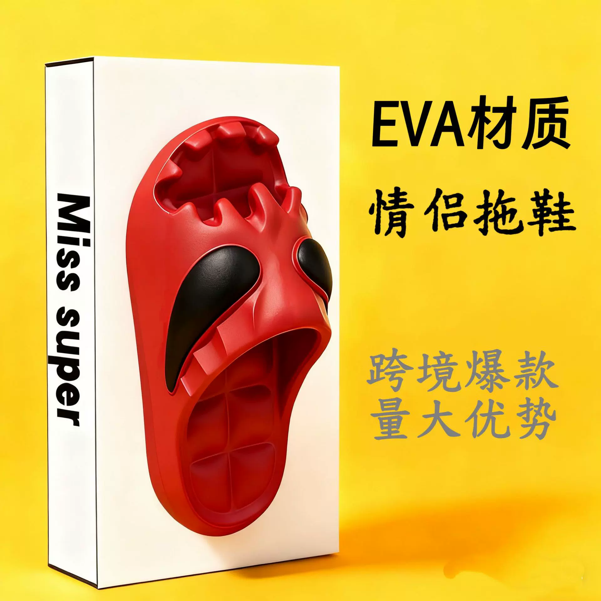 毒液eva踩屎感凉拖鞋男士拖鞋外穿男百搭不臭脚家居情侣防滑平底