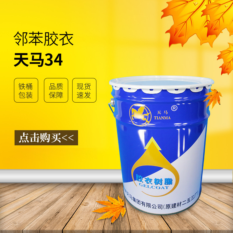 【天马】34#邻苯通用型胶衣树脂 硬度好 产品胶衣