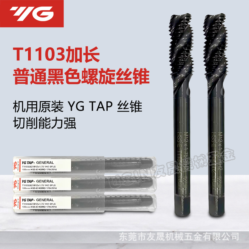 韩国进口YG正品普通系列黑色加长螺旋丝锥盲孔加工机用丝锥T1103