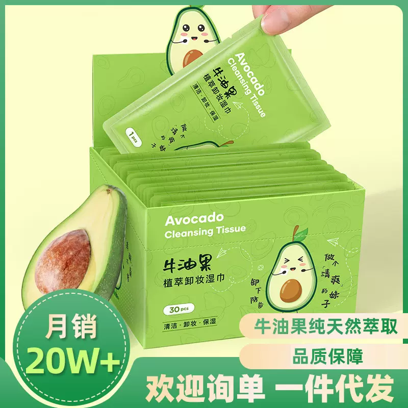 定制牛油果卸妆湿巾独立装一次性面部部清洁免洗面巾洗脸巾代加工