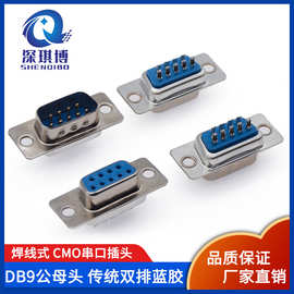 直销D-SUB DB9公母头孔针 蓝胶焊线式 传统式半金环保镀锡RS232
