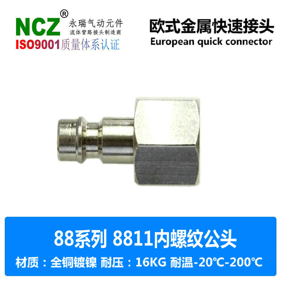 NCZ永瑞|88系列欧式快速接头 8811内螺纹公头黄铜镀镍气动高压