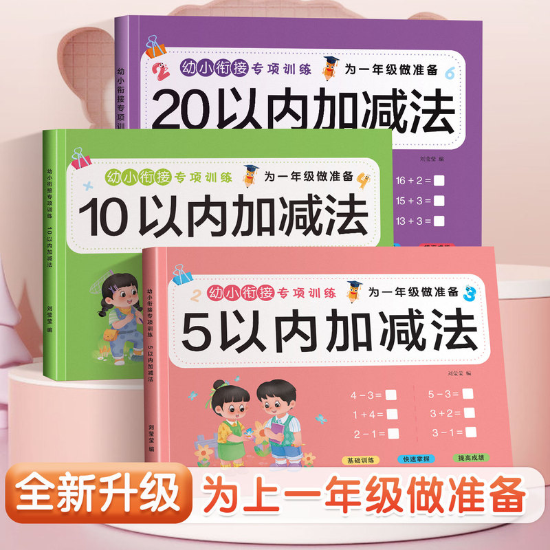 The addition and subtraction math exercise book within 5 10 20 for the first grade The addition and subtraction math exercise book within 5 10 20 for the first grade