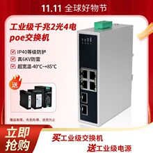 工业级千兆2光4电POE供电交换机6口导轨式室外安防监控送工业电源