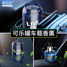 香百年车载香水可乐罐香薰杯架藤条车内香氛婴儿孕妇淡香汽车香水