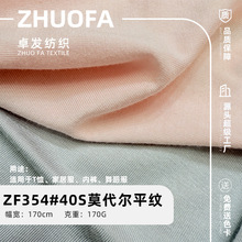 40S人棉莫代尔平纹面料 170G打底衫家居服内衣内裤弹力单面布料