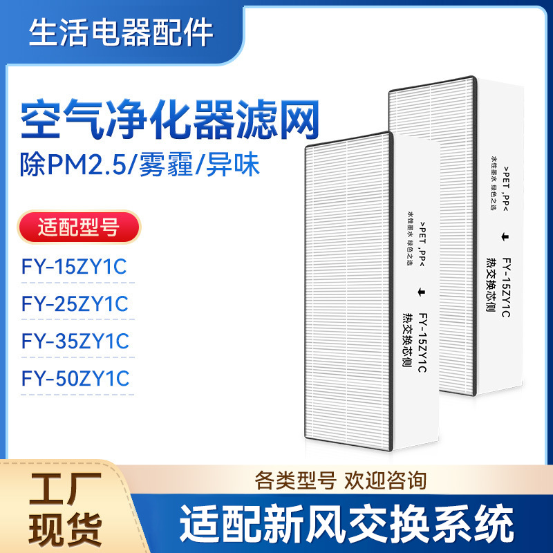 适配松下新风全热交换系统滤芯FY-15/25ZY1C/35ZY1C/50ZY1C过滤网