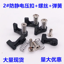 过锡炉治具压扣 2号防静电压扣 弹簧 螺丝波峰焊配件 现货现发