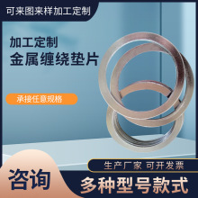 廠家供應不銹鋼金屬纏繞墊 金屬纏繞墊制品 內增強不銹鋼密封墊片